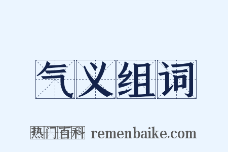 气义组词是什么意思的图片